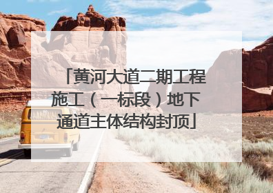 黄河大道二期工程施工（一标段）地下通道主体结构封顶
