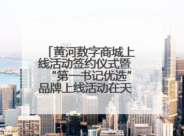 黄河数字商城上线活动签约仪式暨“第一书记优选”品牌上线活动在天桥区举行