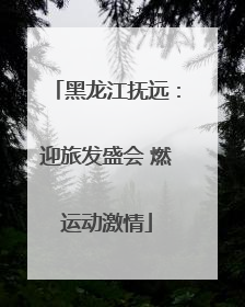 黑龙江抚远：迎旅发盛会 燃运动激情