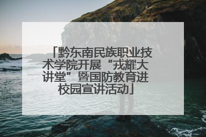 黔东南民族职业技术学院开展“戎耀大讲堂”暨国防教育进校园宣讲活动