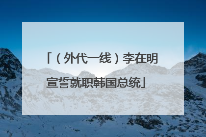 （外代一线）李在明宣誓就职韩国总统
