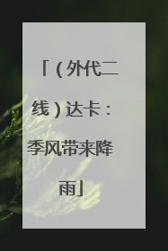 （外代二线）达卡：季风带来降雨