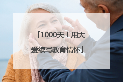 1000天！用大爱续写教育情怀