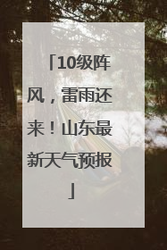 10级阵风，雷雨还来！山东最新天气预报