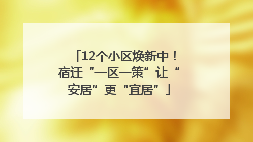 12个小区焕新中！宿迁“一区一策”让“安居”更“宜居”
