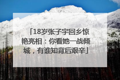 18岁张子宇回乡惊艳亮相：你看她一战倾城，有谁知背后艰辛