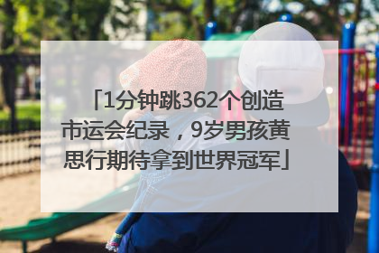 1分钟跳362个创造市运会纪录，9岁男孩黄思行期待拿到世界冠军