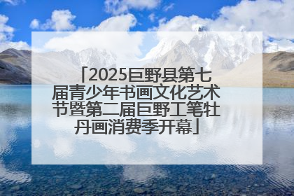 2025巨野县第七届青少年书画文化艺术节暨第二届巨野工笔牡丹画消费季开幕