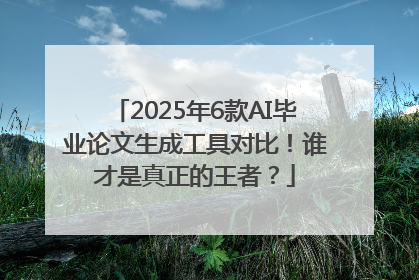 2025年6款AI毕业论文生成工具对比！谁才是真正的王者？