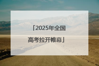 2025年全国高考拉开帷幕
