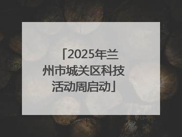 2025年兰州市城关区科技活动周启动