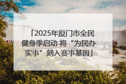 2025年厦门市全民健身季启动 将“为民办实事”刻入赛事基因