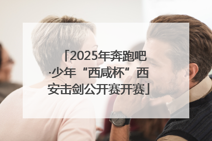 2025年奔跑吧·少年“西咸杯”西安击剑公开赛开赛