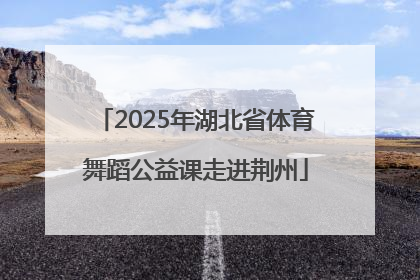 2025年湖北省体育舞蹈公益课走进荆州