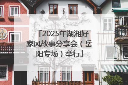 2025年湖湘好家风故事分享会（岳阳专场）举行