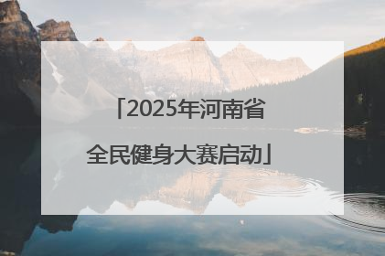 2025年河南省全民健身大赛启动