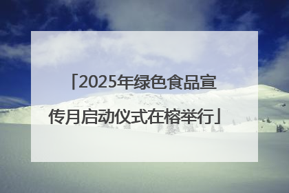 2025年绿色食品宣传月启动仪式在榕举行