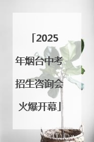 2025年烟台中考招生咨询会火爆开幕