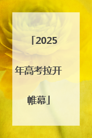 2025年高考拉开帷幕