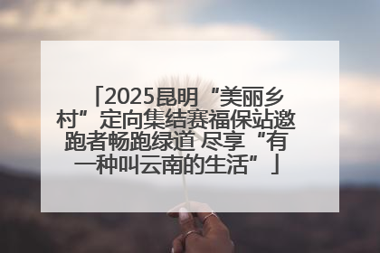 2025昆明“美丽乡村”定向集结赛福保站邀跑者畅跑绿道 尽享“有一种叫云南的生活”