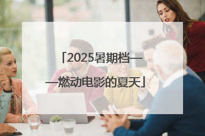 2025暑期档——燃动电影的夏天
