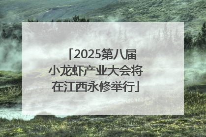 2025第八届小龙虾产业大会将在江西永修举行