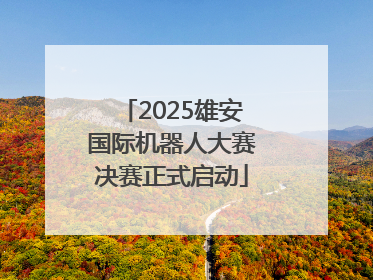 2025雄安国际机器人大赛决赛正式启动