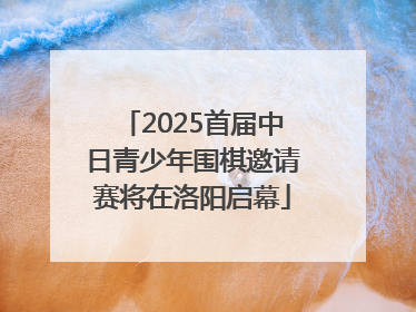 2025首届中日青少年围棋邀请赛将在洛阳启幕