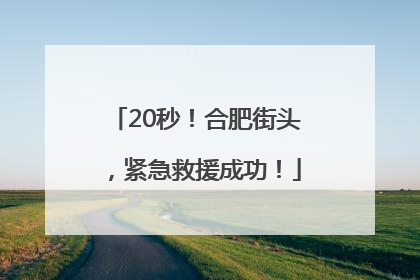 20秒！合肥街头，紧急救援成功！