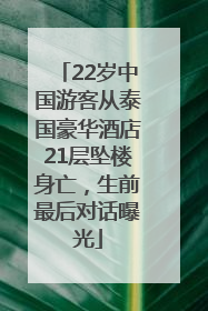 22岁中国游客从泰国豪华酒店21层坠楼身亡，生前最后对话曝光