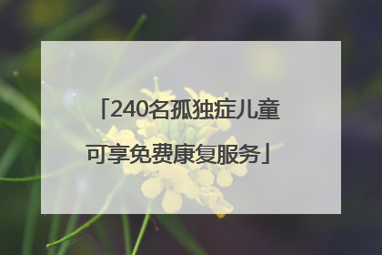 240名孤独症儿童可享免费康复服务