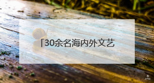 30余名海内外文艺工作者挥毫泼墨纪念抗战胜利80周年
