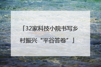 32家科技小院书写乡村振兴“平谷答卷”
