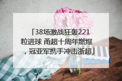 38场激战狂轰221粒进球 甬超十周年燃爆，冠亚军携手冲击浙超