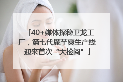 40+媒体探秘卫龙工厂，第七代魔芋爽生产线迎来首次“大检阅”