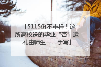 5115份不重样！这所高校送的毕业“杏”运礼由师生一一手写