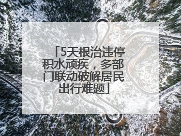 5天根治违停积水顽疾，多部门联动破解居民出行难题