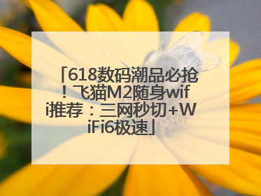 618数码潮品必抢！飞猫M2随身wifi推荐：三网秒切+WiFi6极速