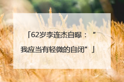 62岁李连杰自曝：“我应当有轻微的自闭”