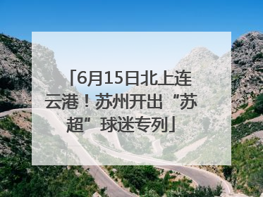 6月15日北上连云港！苏州开出“苏超”球迷专列
