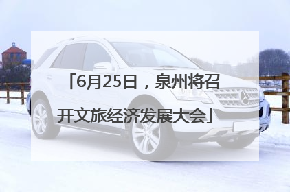 6月25日，泉州将召开文旅经济发展大会