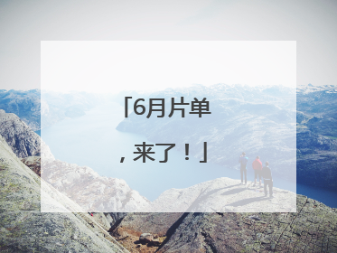 6月片单，来了！