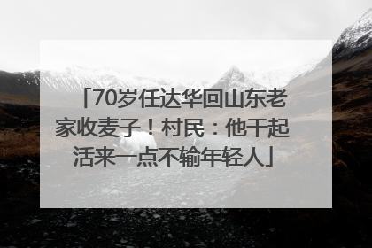 70岁任达华回山东老家收麦子！村民：他干起活来一点不输年轻人