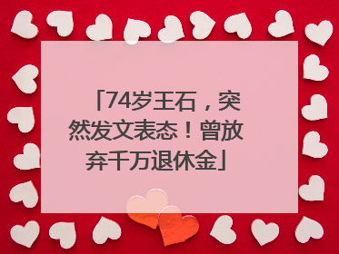 74岁王石，突然发文表态！曾放弃千万退休金