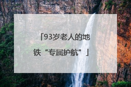 93岁老人的地铁“专属护航”
