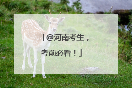 @河南考生，考前必看！
