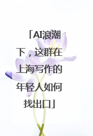 AI浪潮下，这群在上海写作的年轻人如何找出口