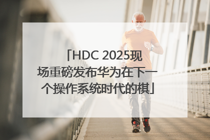 HDC 2025现场重磅发布华为在下一个操作系统时代的棋