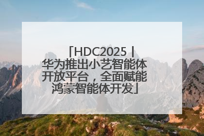 HDC2025丨华为推出小艺智能体开放平台，全面赋能鸿蒙智能体开发