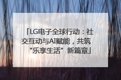 LG电子全球行动：社交互动与AI赋能，共筑“乐享生活”新篇章